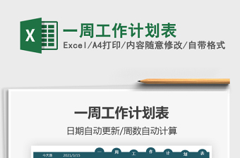 2021年一周工作計(jì)劃表