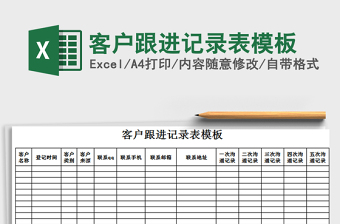 2021年客戶跟進記錄表模板