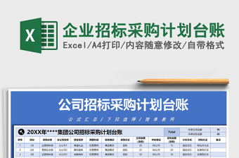 2021年企業(yè)招標(biāo)采購(gòu)計(jì)劃臺(tái)賬