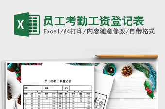 2021年員工考勤工資登記表免費下載