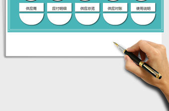 2022年完美供應商帳款管理系統免費下載