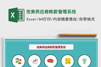 2022年完美供應(yīng)商帳款管理系統(tǒng)免費(fèi)下載