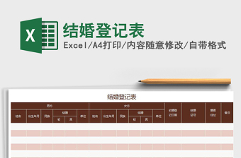 2021年结婚登记表免费下载