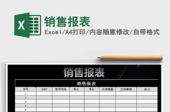 2022年銷售報(bào)表免費(fèi)下載