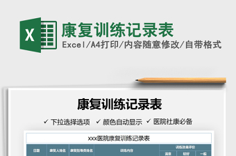 2021年康復(fù)訓(xùn)練記錄表