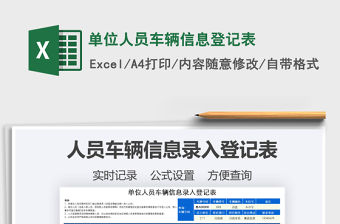 2021年單位人員車輛信息登記表