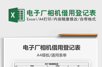 2021年電子廠相機(jī)借用登記表