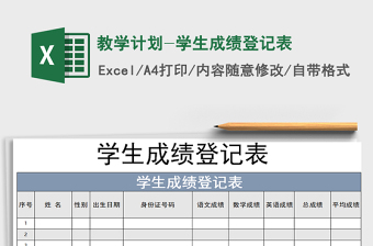 2021年教學(xué)計(jì)劃-學(xué)生成績(jī)登記表