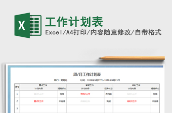 2022年工作計(jì)劃表免費(fèi)下載