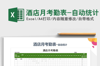 2022年酒店月考勤表-自動(dòng)統(tǒng)計(jì)免費(fèi)下載