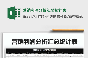 2021年?duì)I銷(xiāo)利潤(rùn)分析匯總統(tǒng)計(jì)表