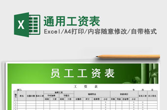 2022年通用工資表免費下載