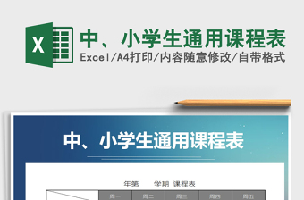 2021年中、小學(xué)生通用課程表免費(fèi)下載