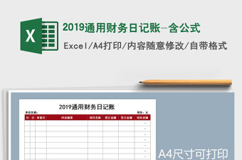 2022年2019通用財務日記賬-含公式免費下載