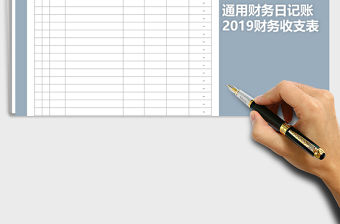 2022年2019通用財務日記賬-含公式免費下載