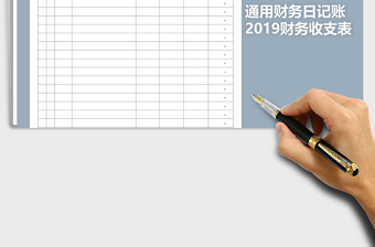 2022年2019通用财务日记账-含公式免费下载