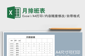2021年月排班表免費(fèi)下載