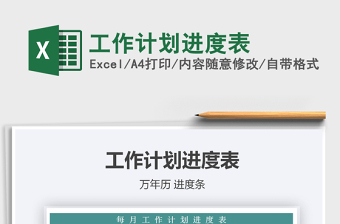 2022年工作計劃進(jìn)度表免費下載