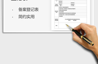 2021年員工單位備案登記表