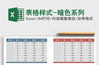2022年表格樣式-暗色系列免費下載