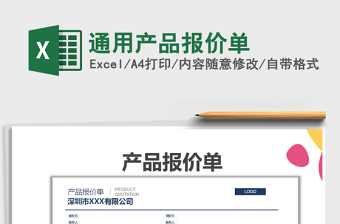 2022年通用產(chǎn)品報(bào)價(jià)單免費(fèi)下載