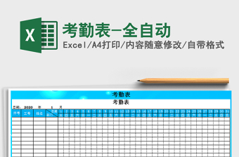 2021年考勤表-全自動(dòng)