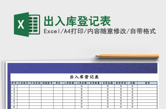 2021年出入庫登記表免費下載