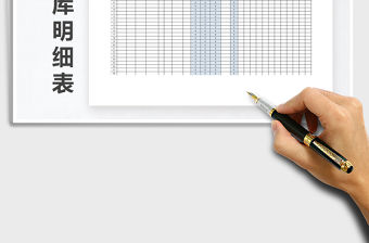 2022年物料進出庫明細表免費下載