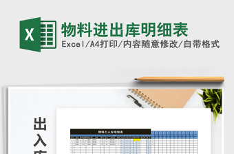 2022年物料進(jìn)出庫明細(xì)表免費下載