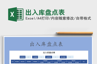 2021年出入庫盤點表免費下載
