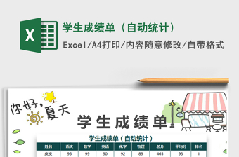 2022年學(xué)生成績單（自動統(tǒng)計）免費下載