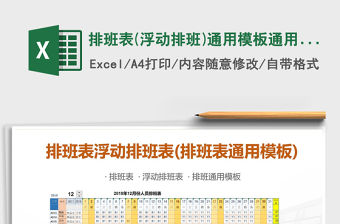 2021年排班表(浮動(dòng)排班)通用模板通用表格