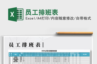 2022年員工排班表免費(fèi)下載