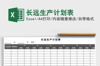 2021年長遠生產計劃表免費下載