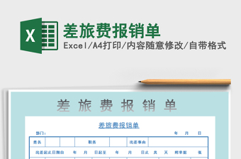 2022年差旅費報銷單免費下載