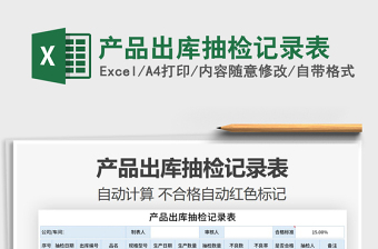2021年產(chǎn)品出庫抽檢記錄表