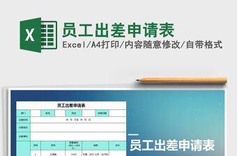 2021年員工出差申請表