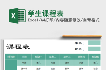 2021年學(xué)生課程表