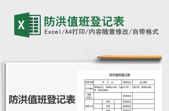 2021年防洪值班登記表