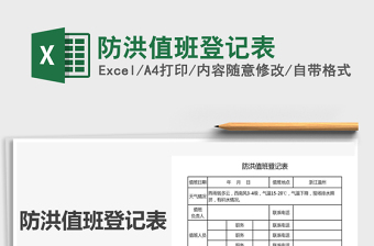 2021年防洪值班登記表