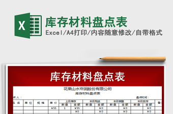 2022年庫(kù)存材料盤(pán)點(diǎn)表