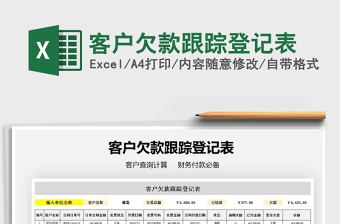 2021年客戶欠款跟蹤登記表