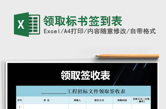 2022年領(lǐng)取標(biāo)書簽到表免費(fèi)下載