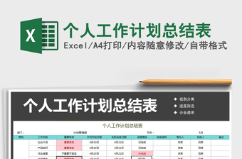 2021年個(gè)人工作計(jì)劃總結(jié)表