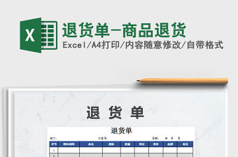 2021年退貨單-商品退貨免費下載