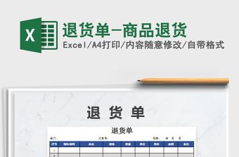2021年退貨單-商品退貨免費(fèi)下載