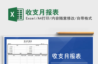 2022年收支月報表