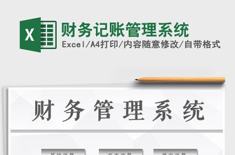 2022年財務記賬管理系統