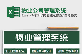 2022年物業公司管理系統