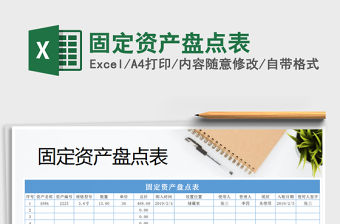 2021年固定資產(chǎn)盤點表免費下載